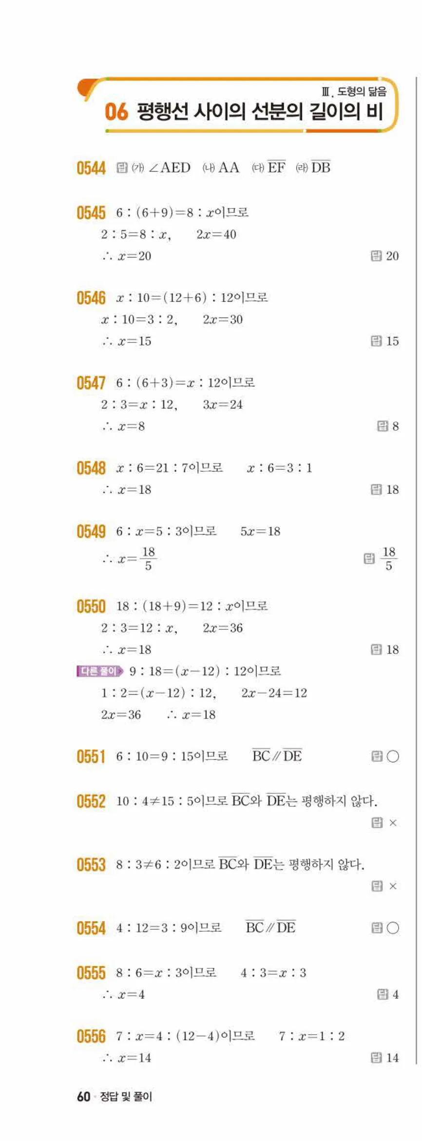 쎈수학 중2-2 06 평행선 사이의 선분의 길이의 비 답지 해설 (1)