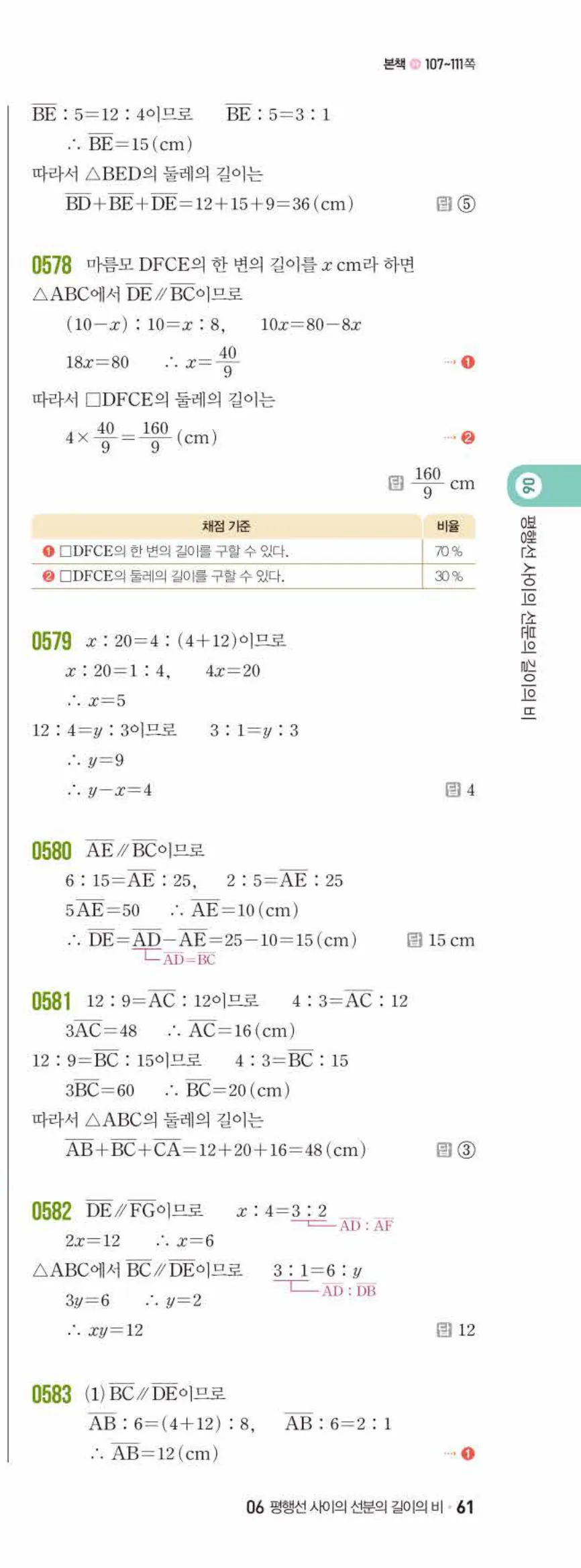 쎈수학 중2-2 06 평행선 사이의 선분의 길이의 비 답지 해설 (4)