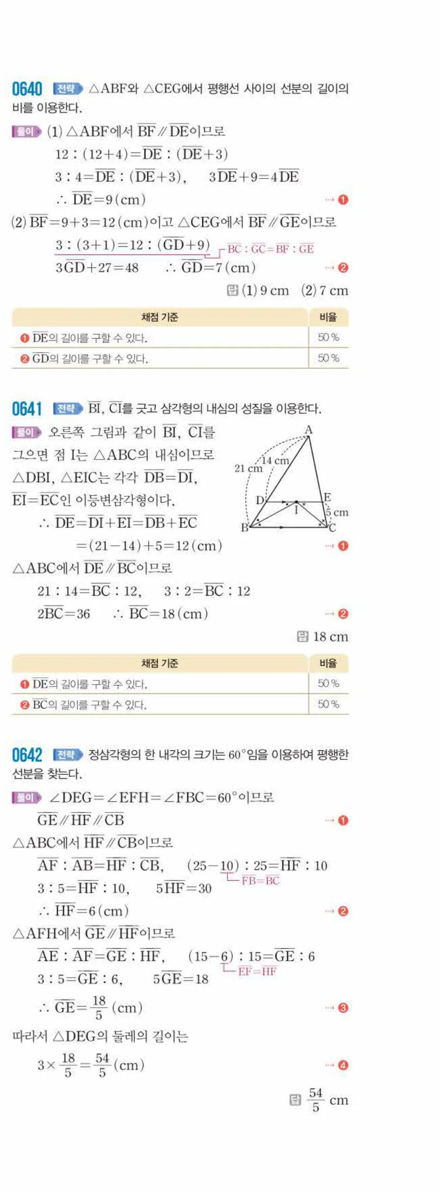 쎈수학 중2-2 06 평행선 사이의 선분의 길이의 비 답지 해설 (18)