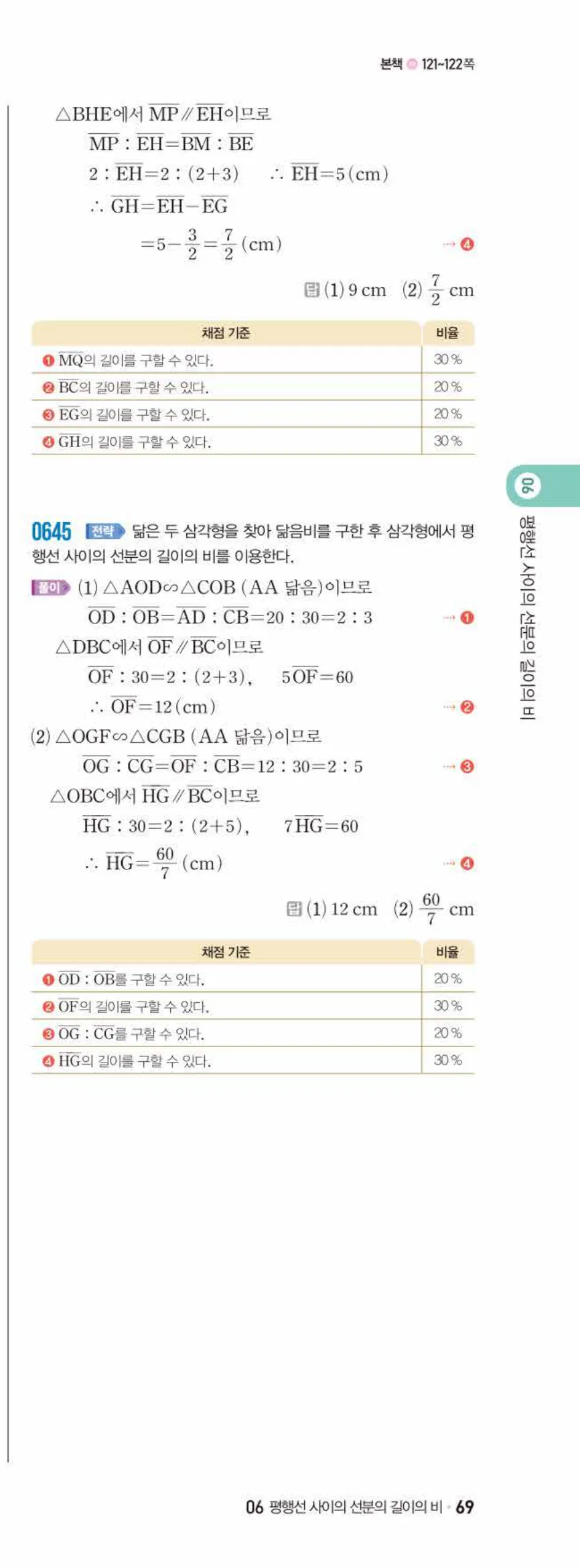 쎈수학 중2-2 06 평행선 사이의 선분의 길이의 비 답지 해설 (20)
