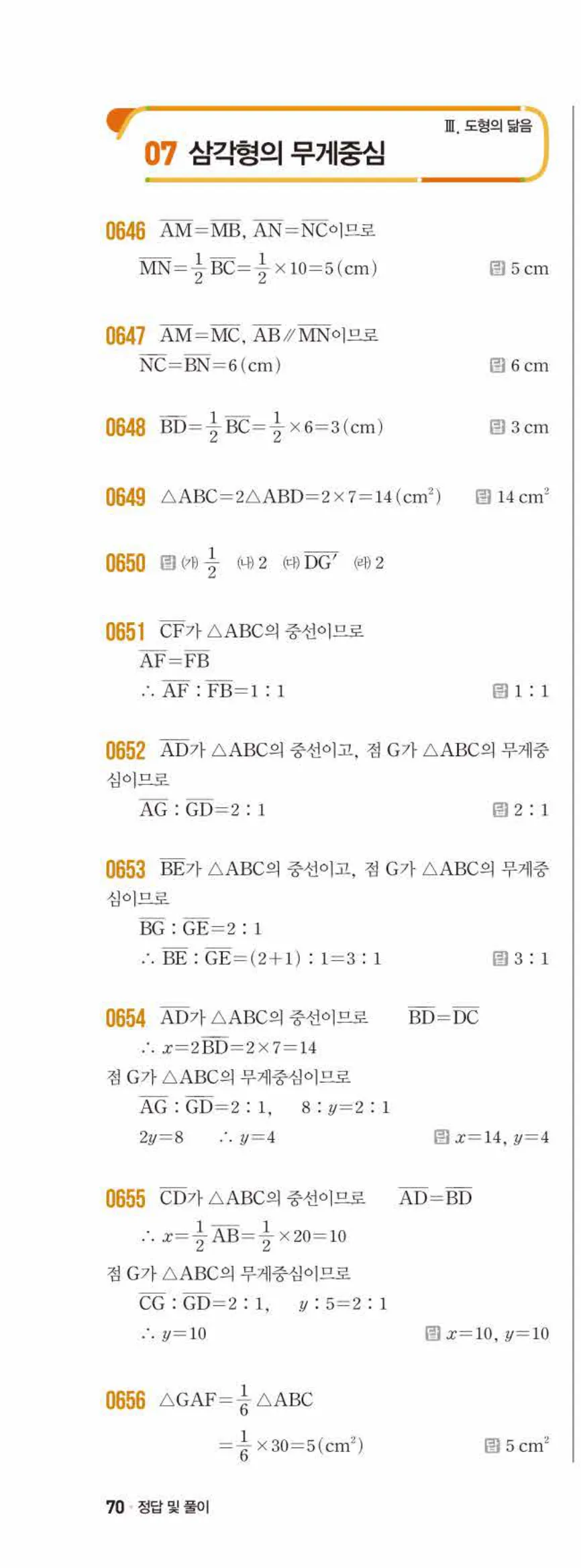 쎈수학 중2-2 07 삼각형의 무게중심 답지 해설 (1)