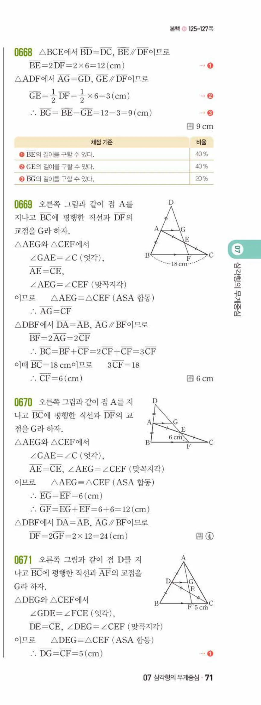 쎈수학 중2-2 07 삼각형의 무게중심 답지 해설 (4)