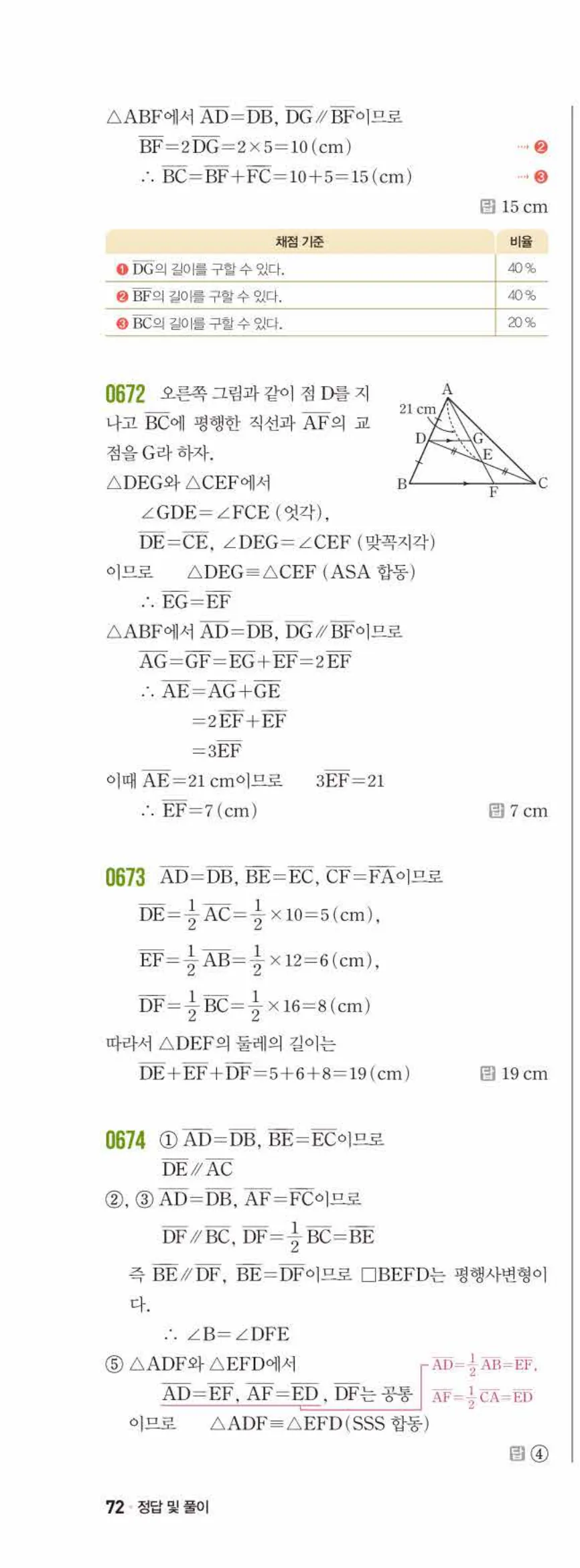 쎈수학 중2-2 07 삼각형의 무게중심 답지 해설 (5)