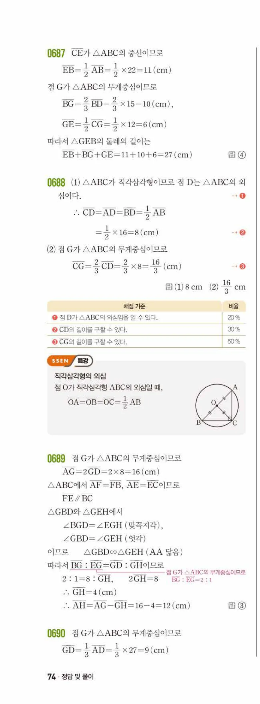 쎈수학 중2-2 07 삼각형의 무게중심 답지 해설 (9)