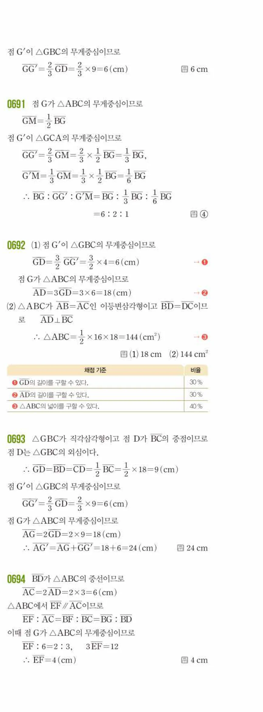 쎈수학 중2-2 07 삼각형의 무게중심 답지 해설 (10)