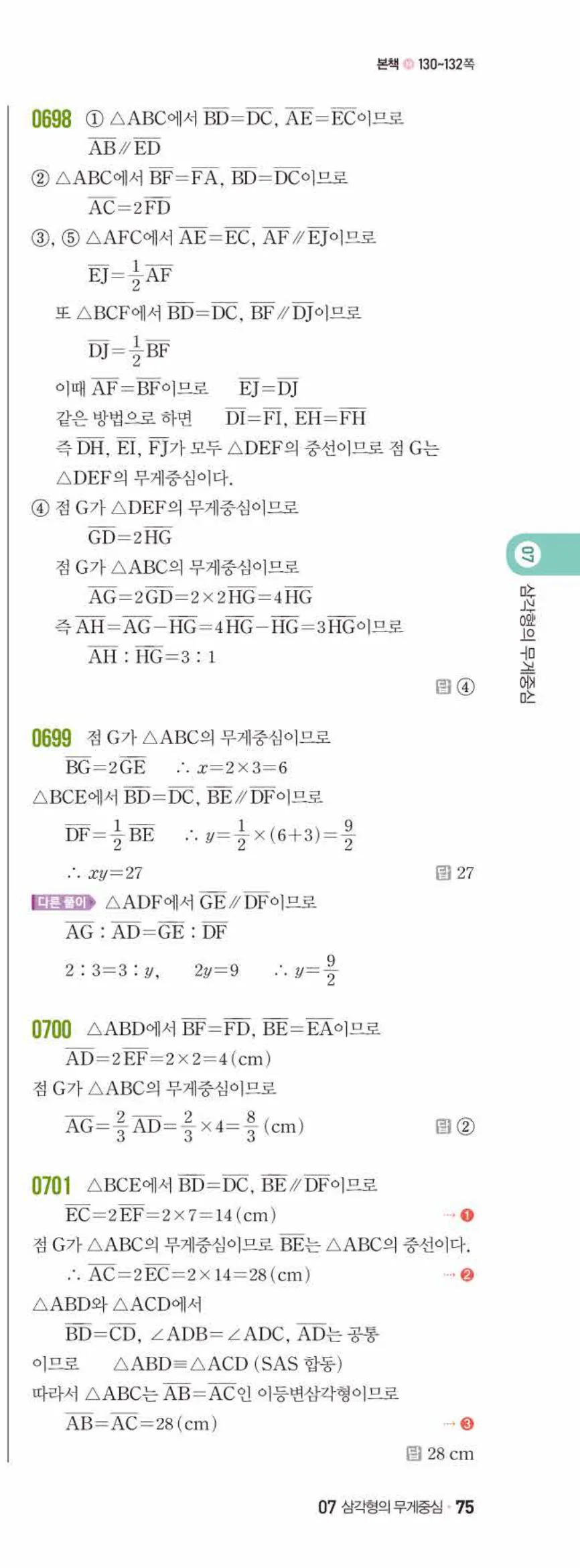 쎈수학 중2-2 07 삼각형의 무게중심 답지 해설 (12)