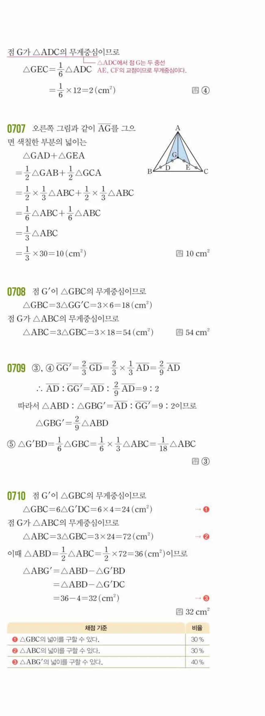 쎈수학 중2-2 07 삼각형의 무게중심 답지 해설 (14)