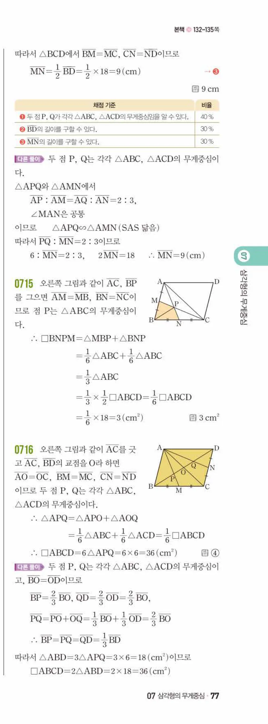 쎈수학 중2-2 07 삼각형의 무게중심 답지 해설 (16)