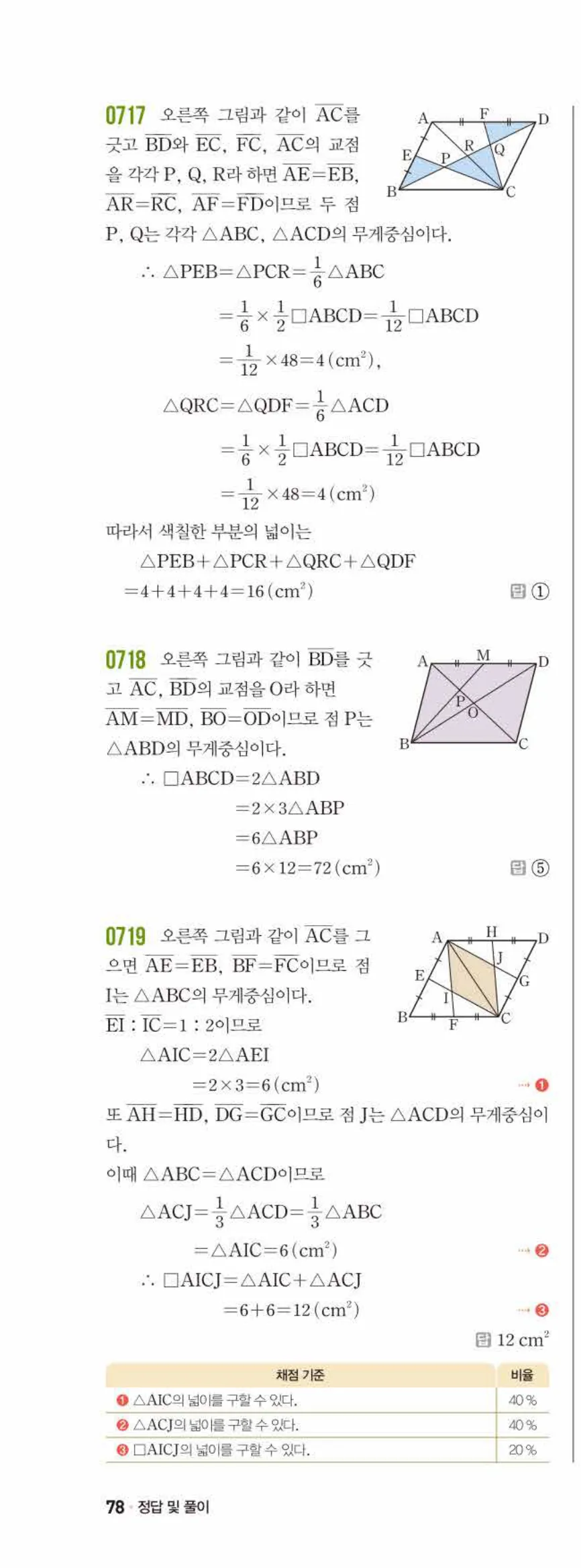 쎈수학 중2-2 07 삼각형의 무게중심 답지 해설 (17)