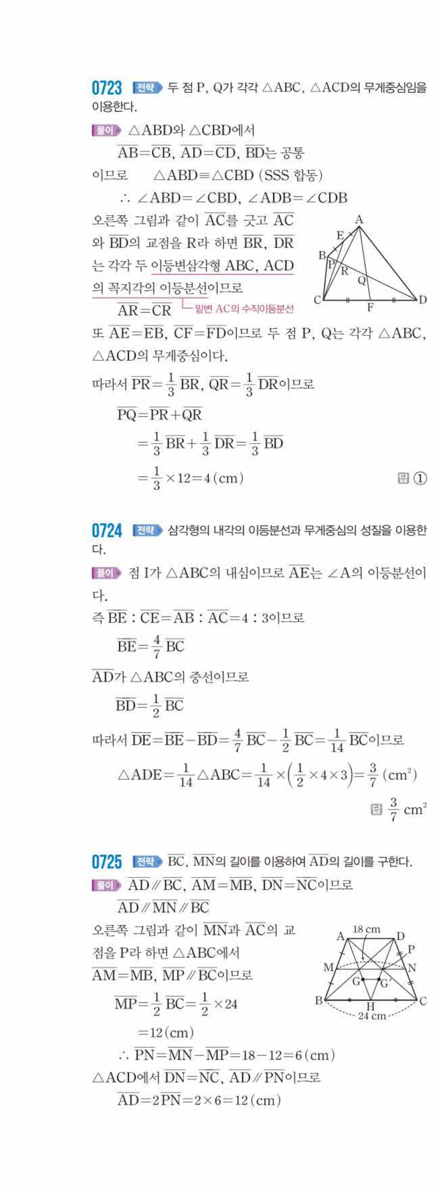 쎈수학 중2-2 07 삼각형의 무게중심 답지 해설 (19)