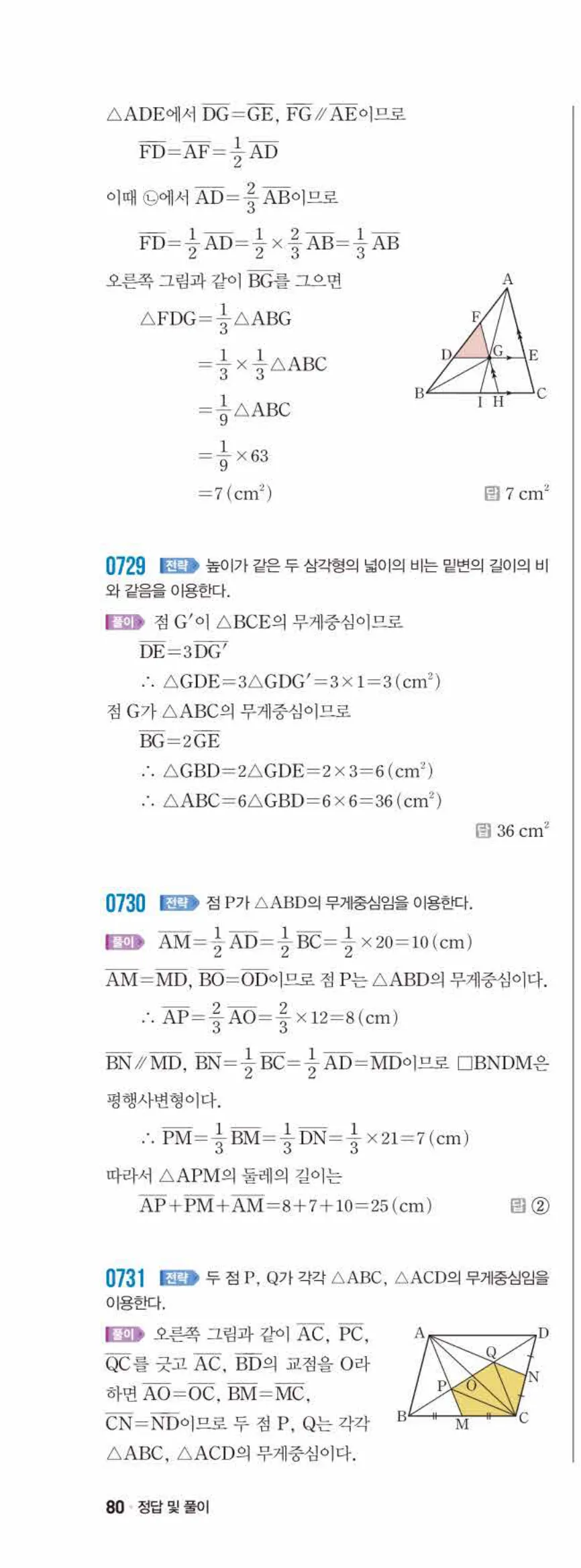 쎈수학 중2-2 07 삼각형의 무게중심 답지 해설 (21)