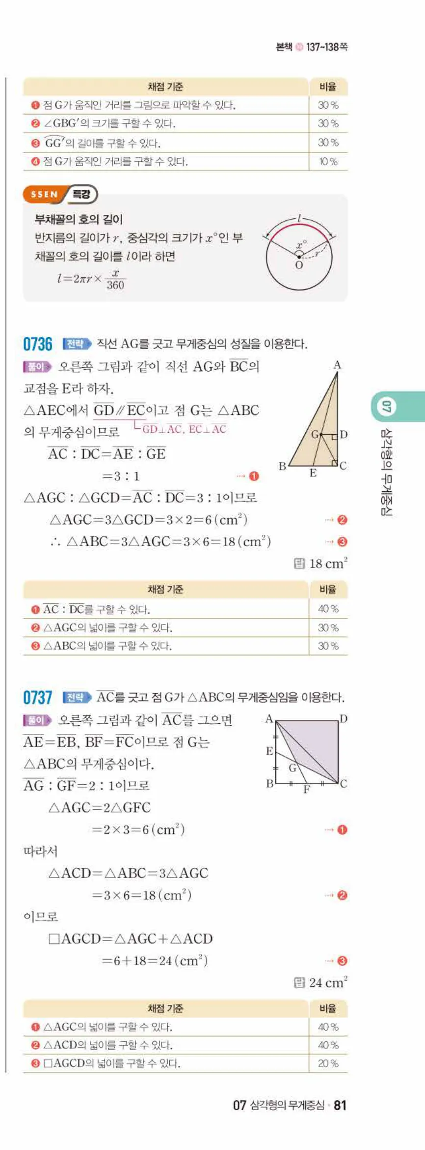 쎈수학 중2-2 07 삼각형의 무게중심 답지 해설 (24)