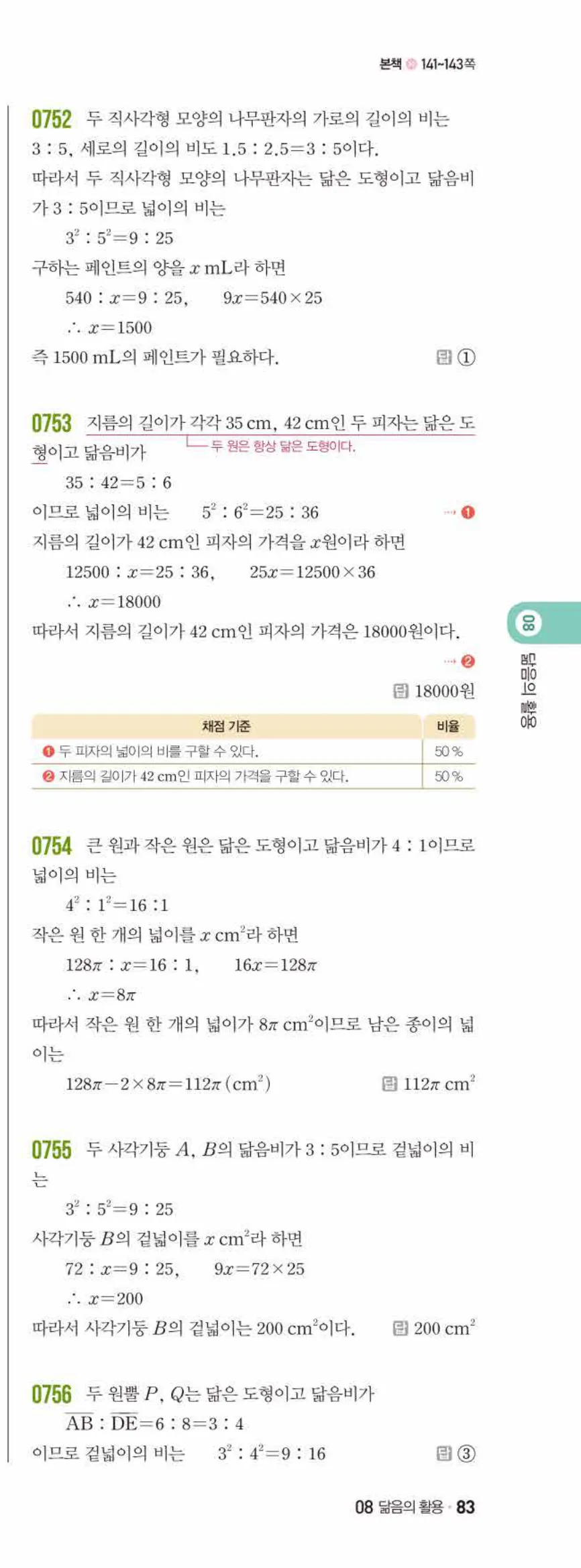 쎈수학 중2-2 08 닮음의 활용 답지 해설 (4)