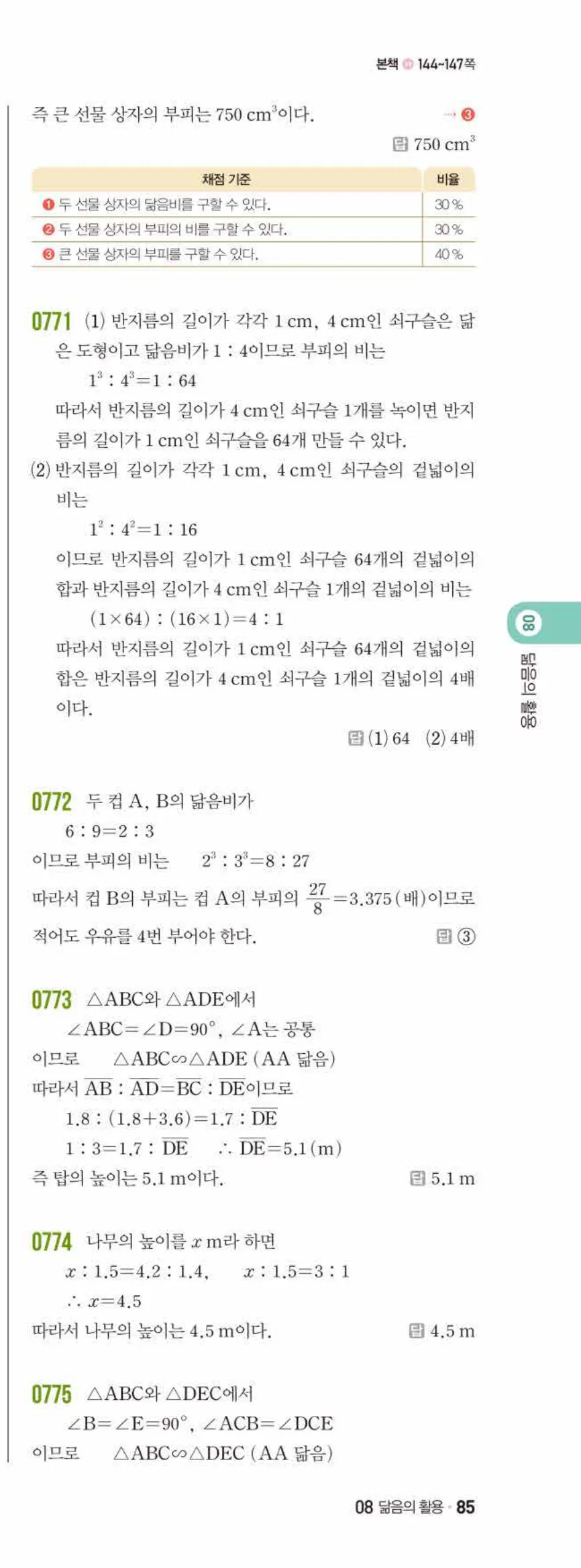 쎈수학 중2-2 08 닮음의 활용 답지 해설 (8)