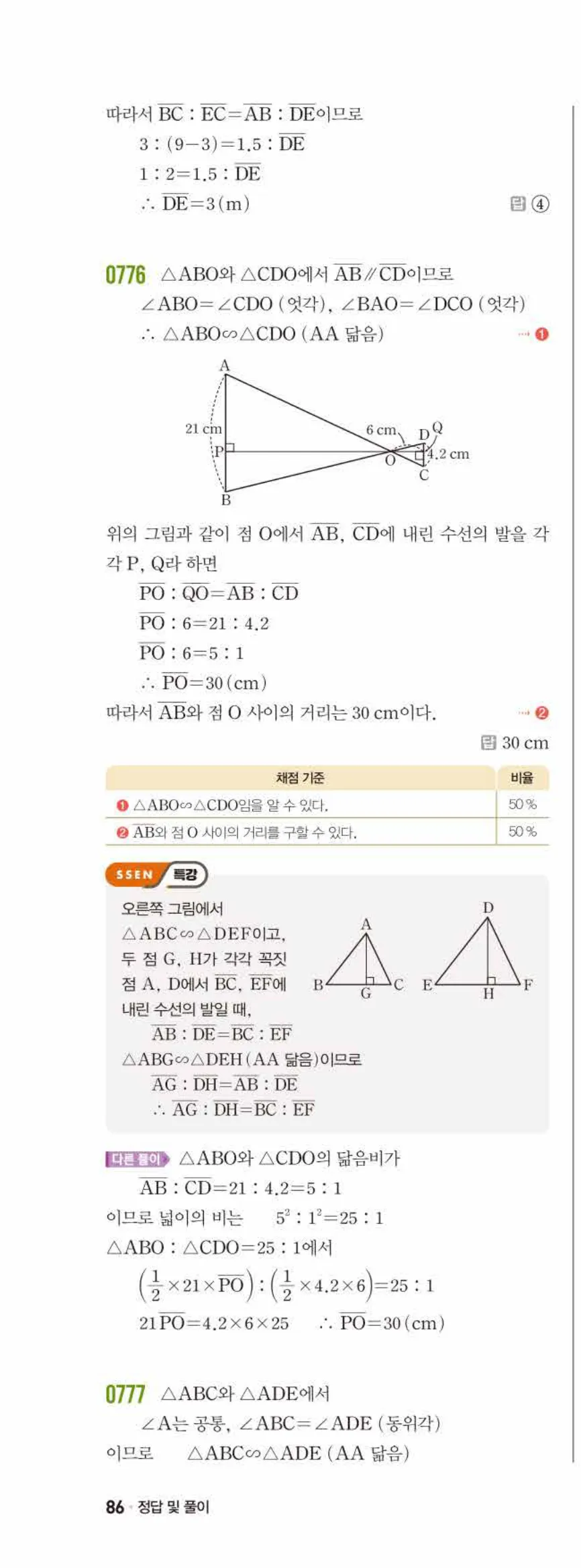 쎈수학 중2-2 08 닮음의 활용 답지 해설 (9)