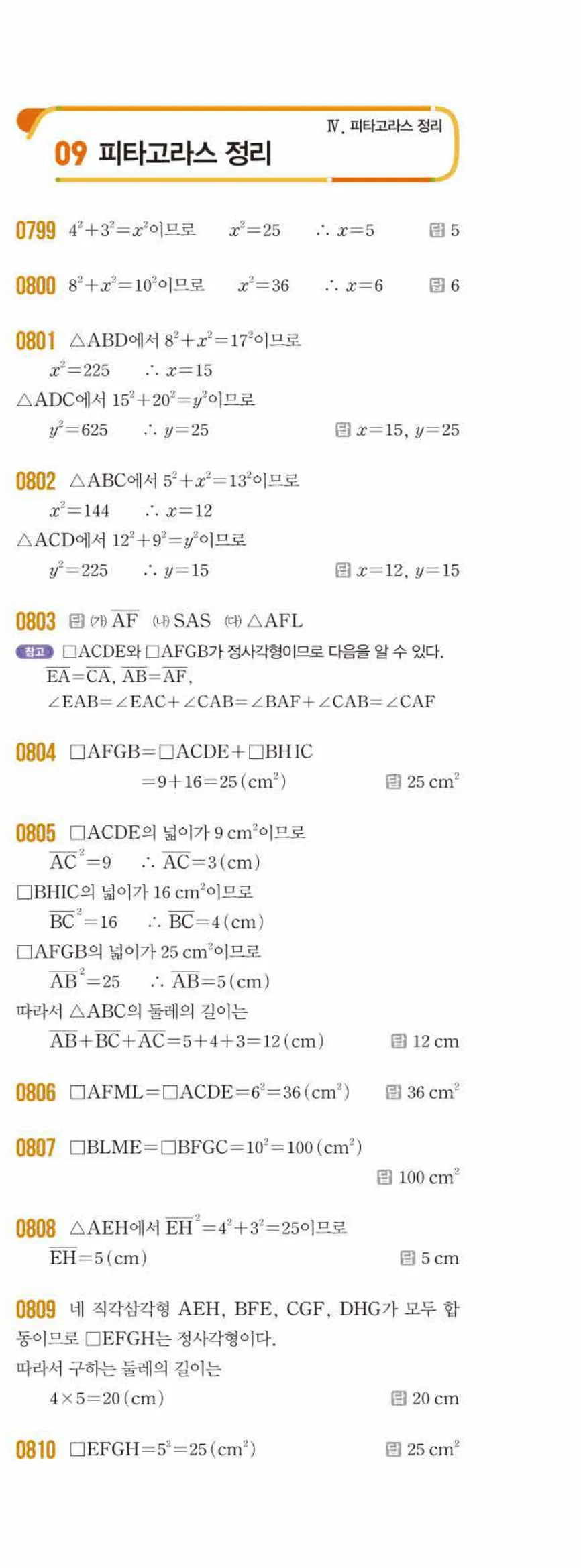 쎈수학 중2-2 09 피타고라스 정리 답지 해설 (2)