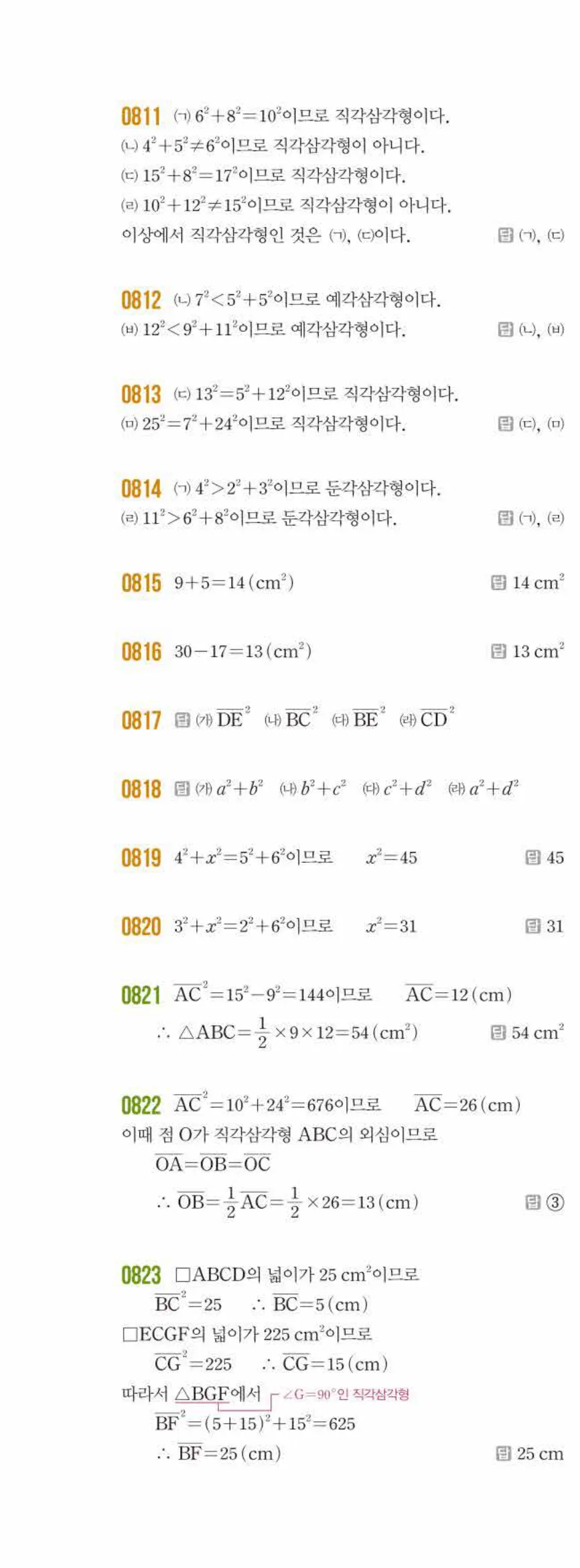 쎈수학 중2-2 09 피타고라스 정리 답지 해설 (3)