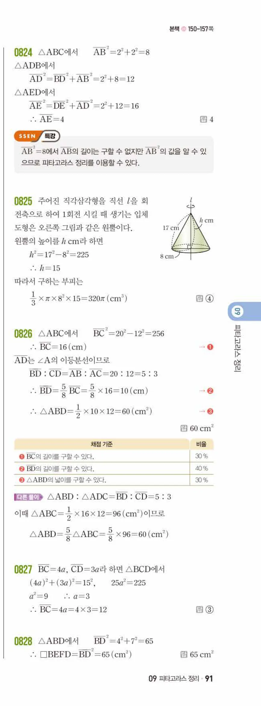 쎈수학 중2-2 09 피타고라스 정리 답지 해설 (4)