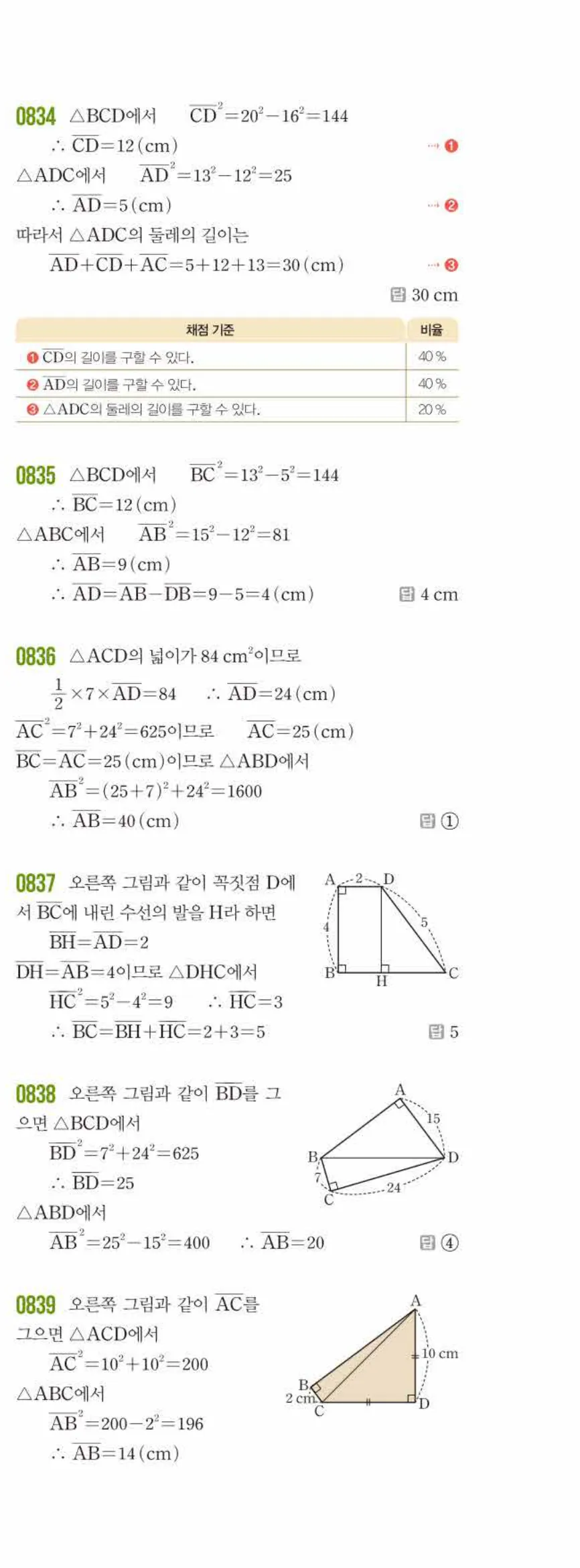 쎈수학 중2-2 09 피타고라스 정리 답지 해설 (6)