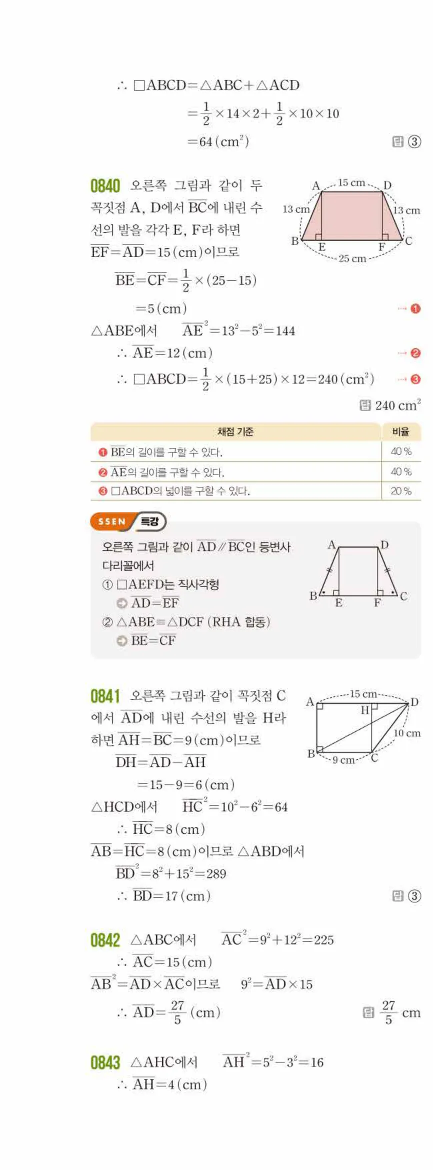 쎈수학 중2-2 09 피타고라스 정리 답지 해설 (7)