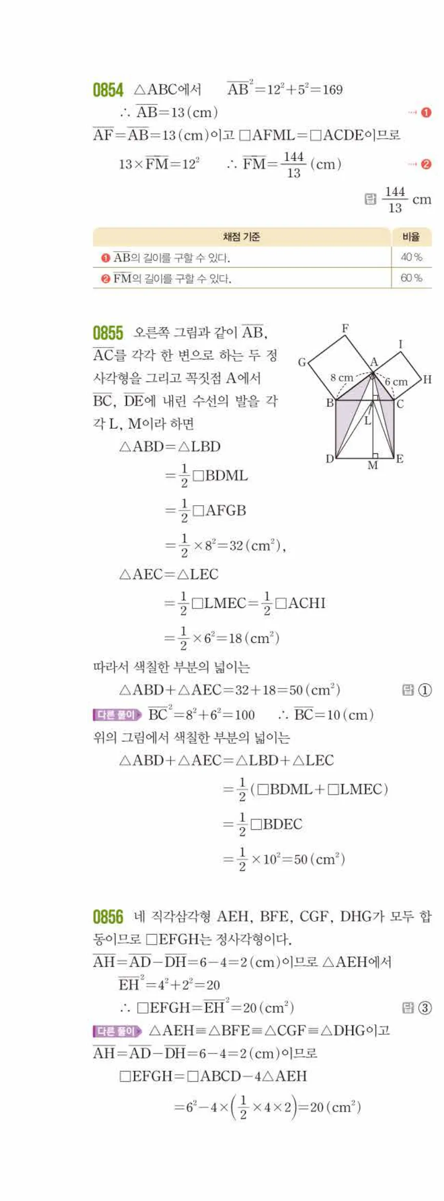 쎈수학 중2-2 09 피타고라스 정리 답지 해설 (11)
