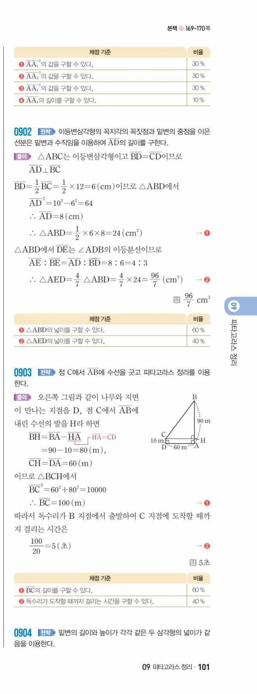쎈수학 중2-2 09 피타고라스 정리 답지 해설 (24)