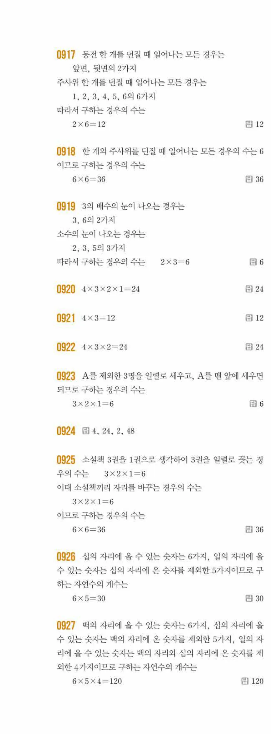 쎈수학 중2-2 10 경우의 수 답지 해설 (3)