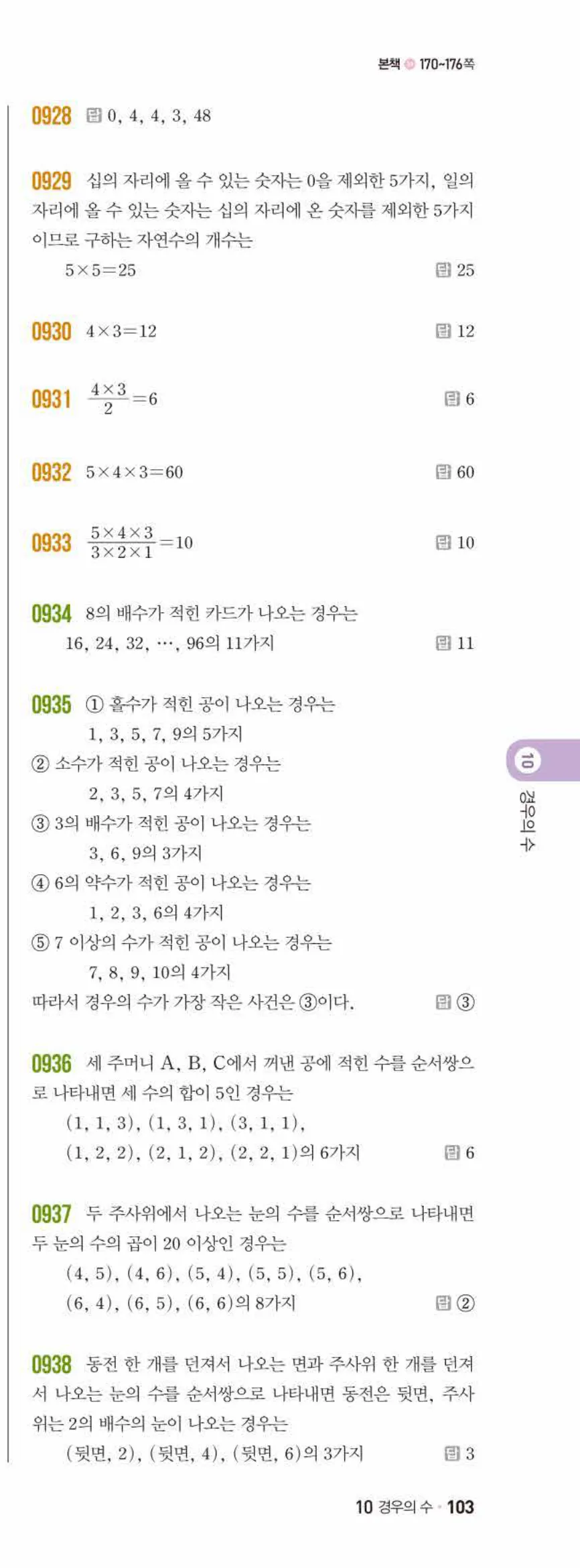 쎈수학 중2-2 10 경우의 수 답지 해설 (4)