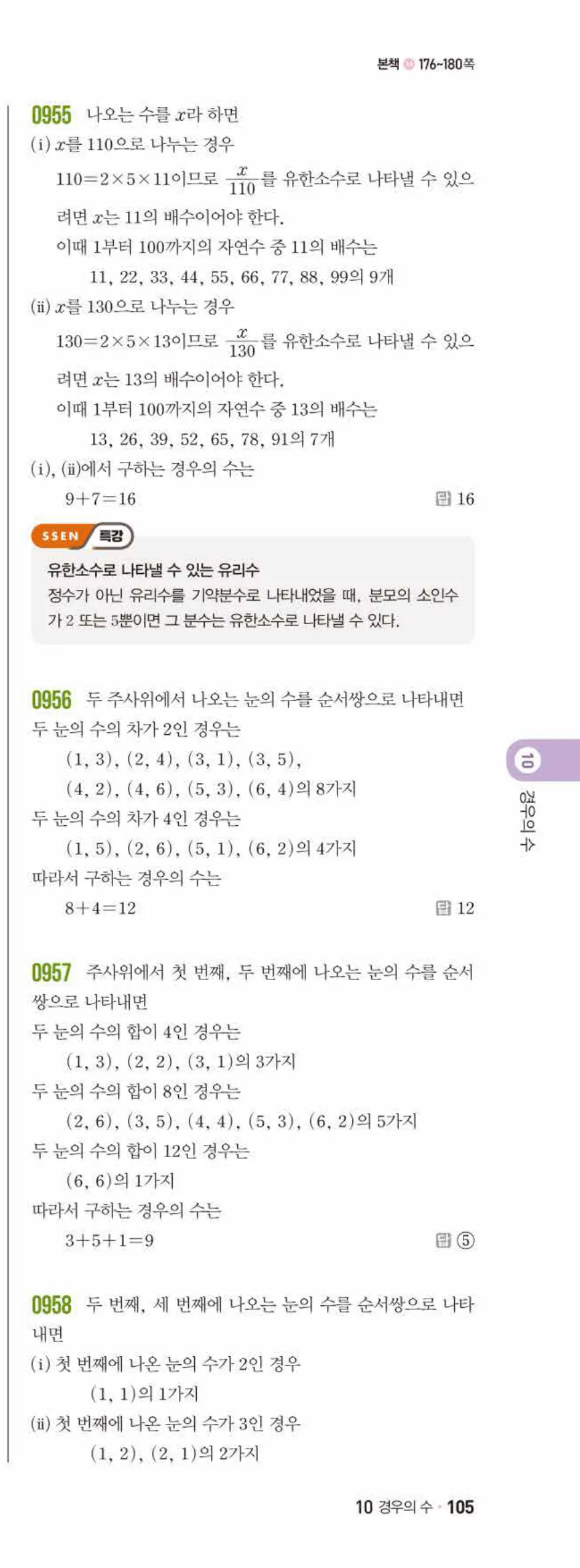 쎈수학 중2-2 10 경우의 수 답지 해설 (8)