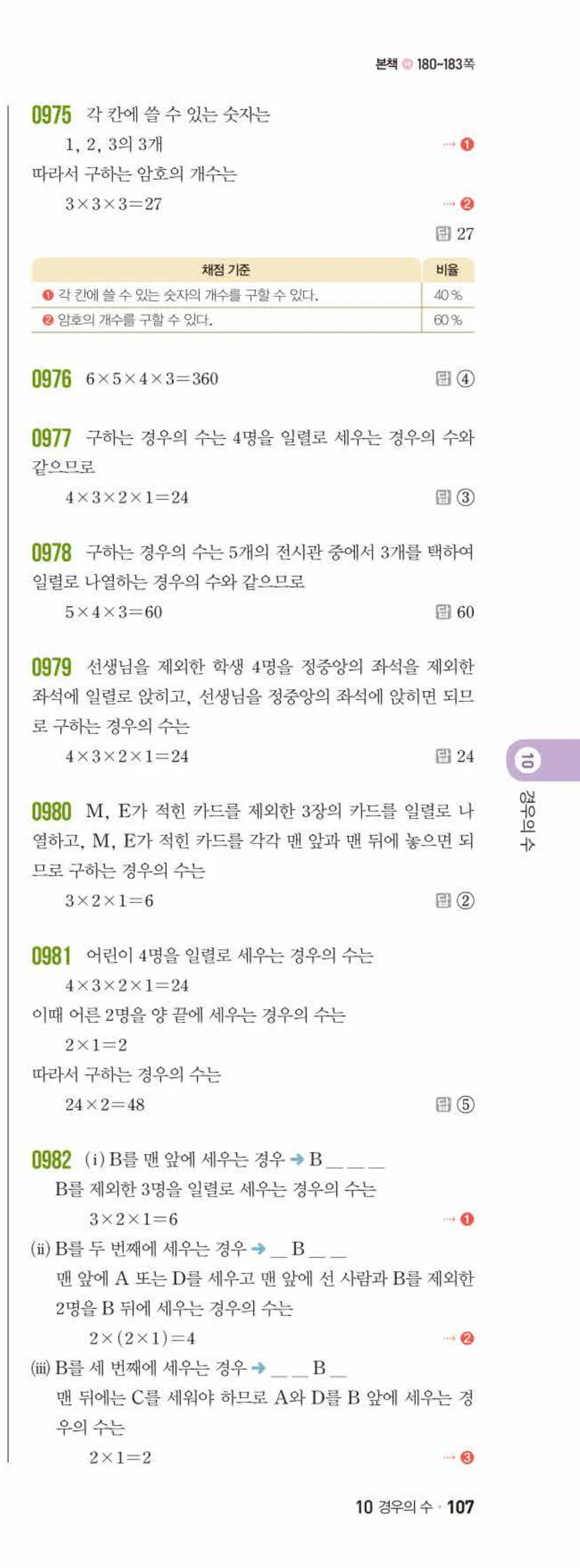 쎈수학 중2-2 10 경우의 수 답지 해설 (12)