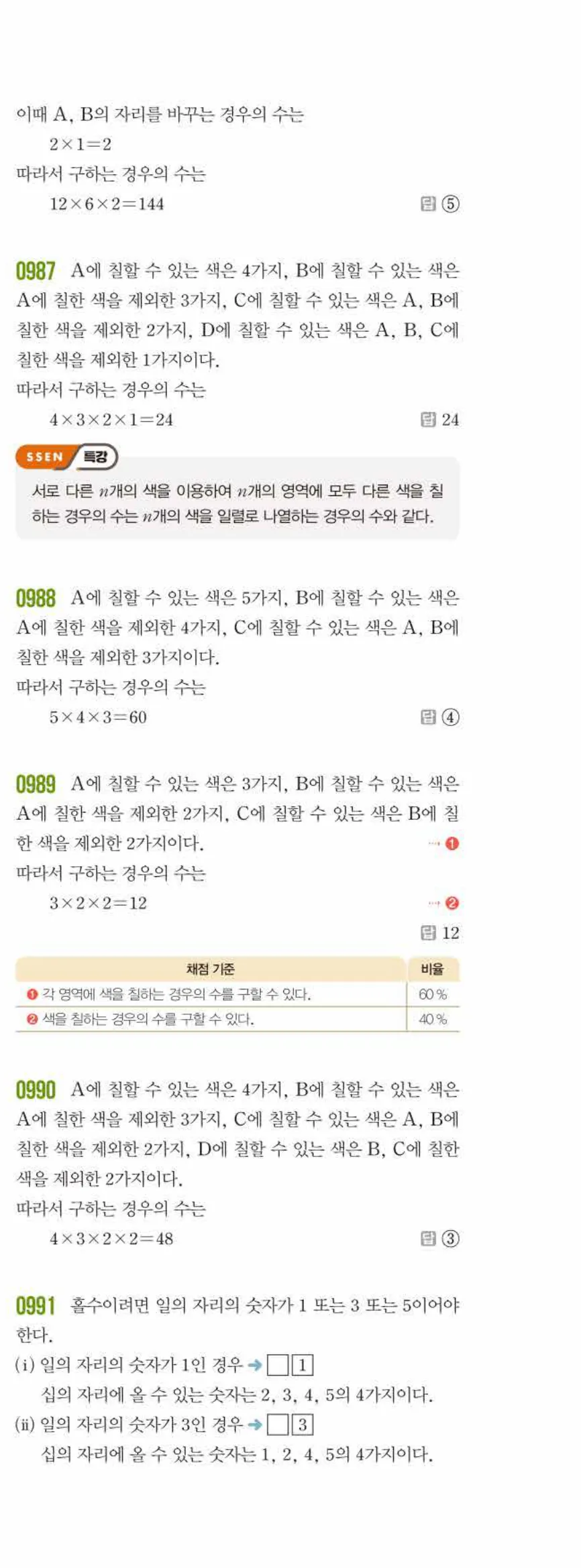 쎈수학 중2-2 10 경우의 수 답지 해설 (14)
