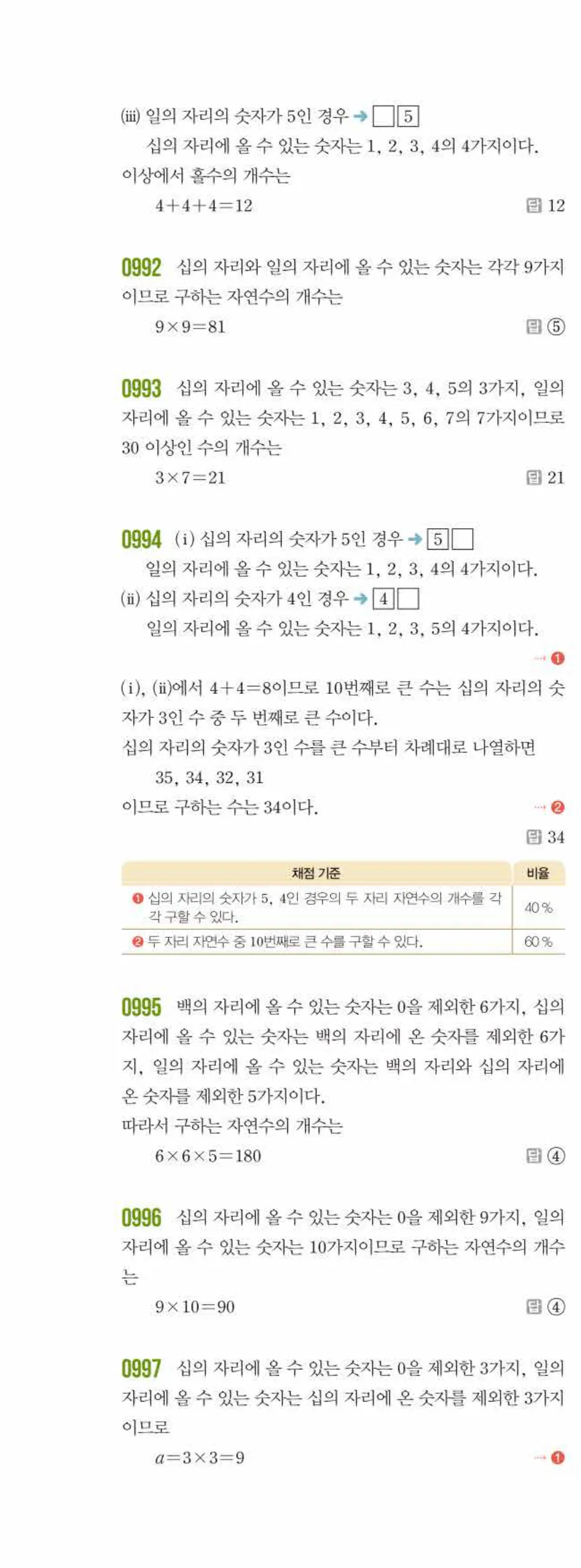 쎈수학 중2-2 10 경우의 수 답지 해설 (15)