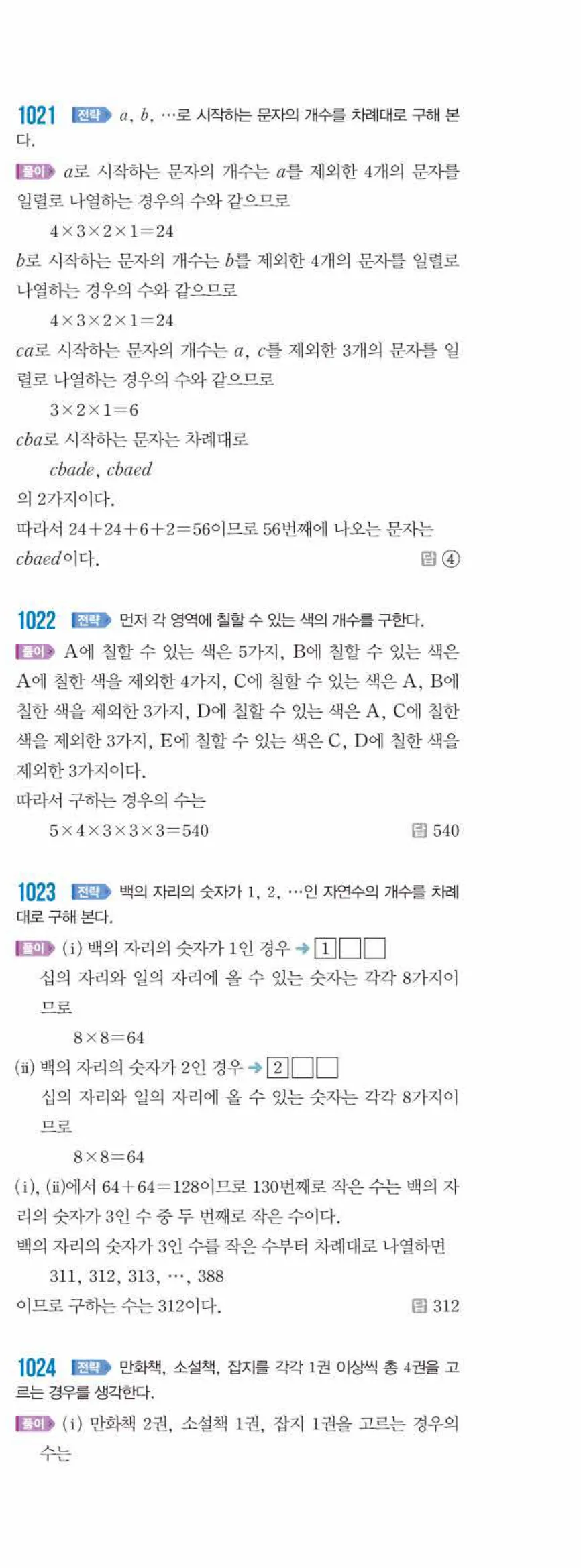 쎈수학 중2-2 10 경우의 수 답지 해설 (22)