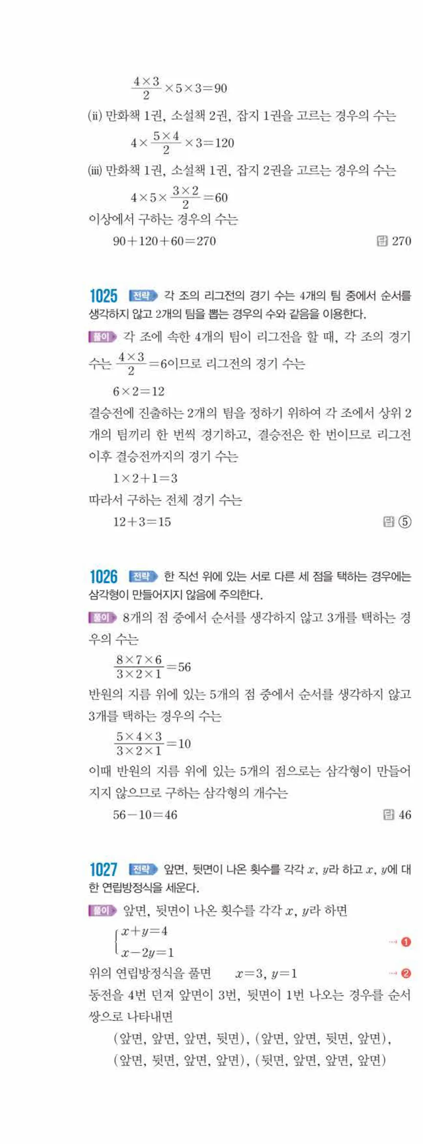 쎈수학 중2-2 10 경우의 수 답지 해설 (23)
