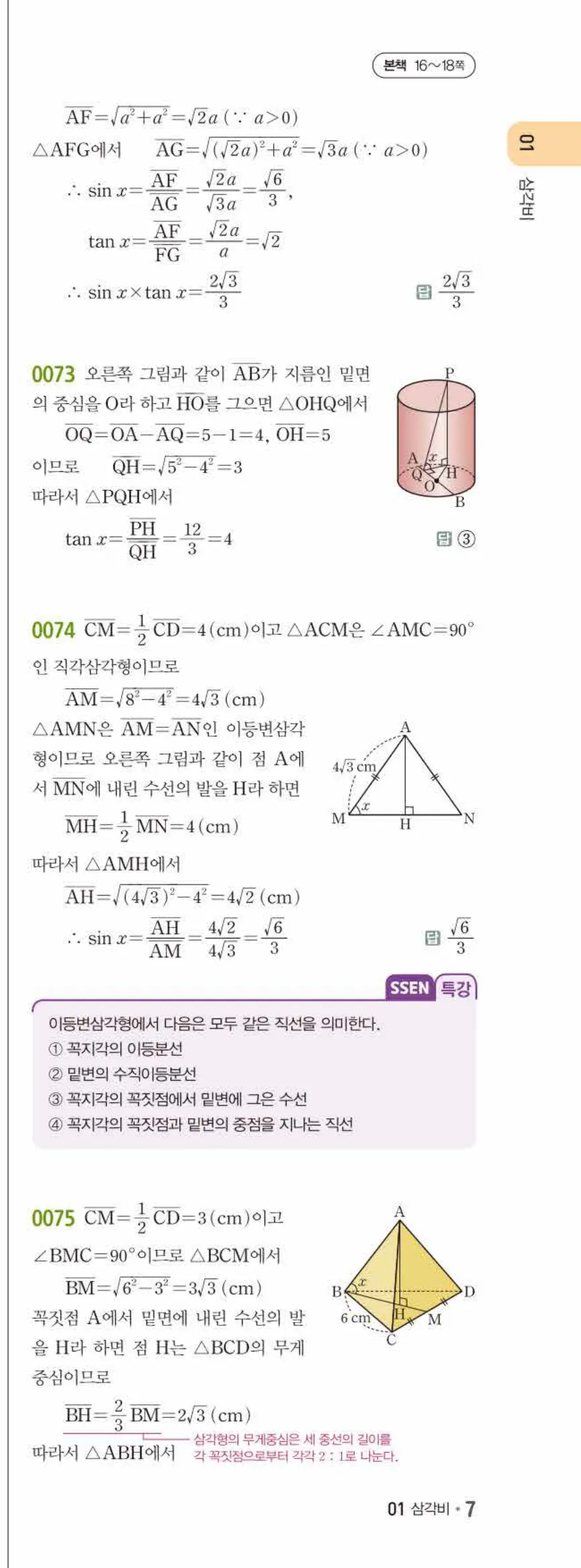 15개정 쎈수학 중3-2 01 삼각비 답지 해설 (12)