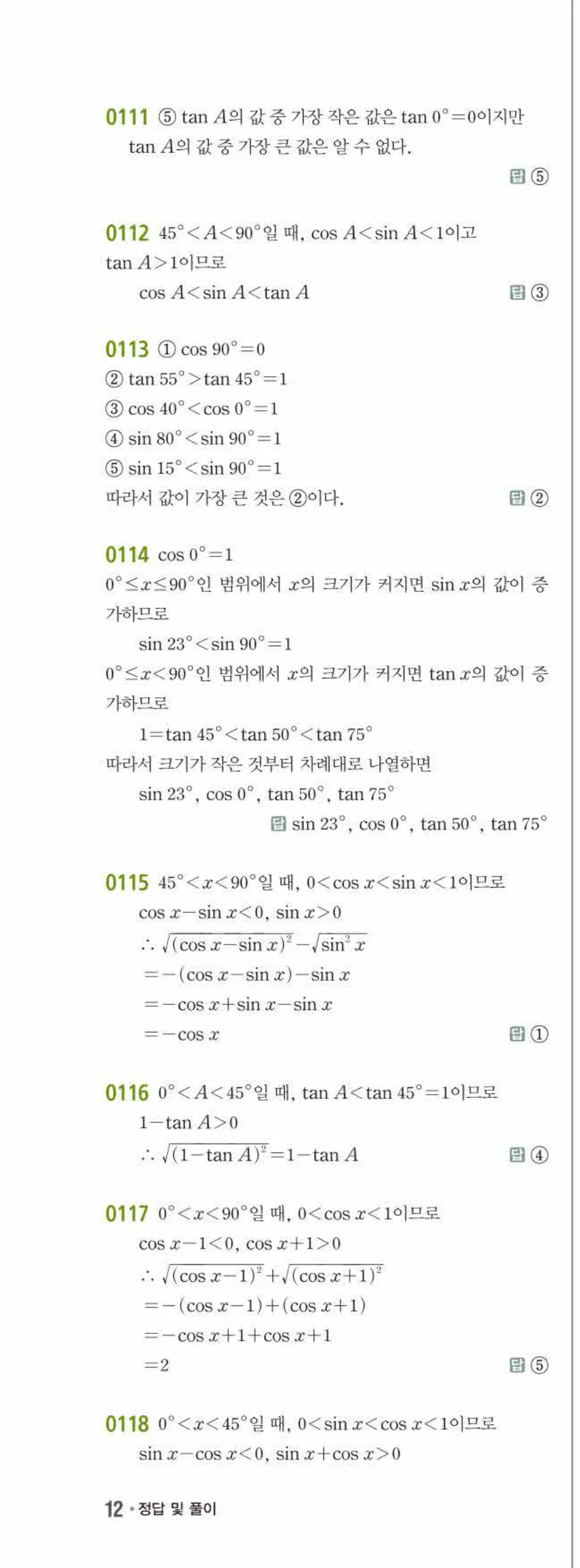 15개정 쎈수학 중3-2 01 삼각비 답지 해설 (21)