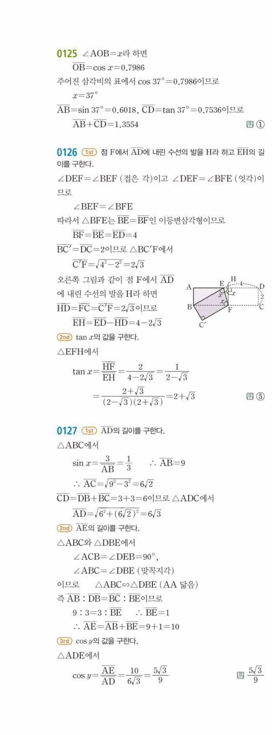 15개정 쎈수학 중3-2 01 삼각비 답지 해설 (23)