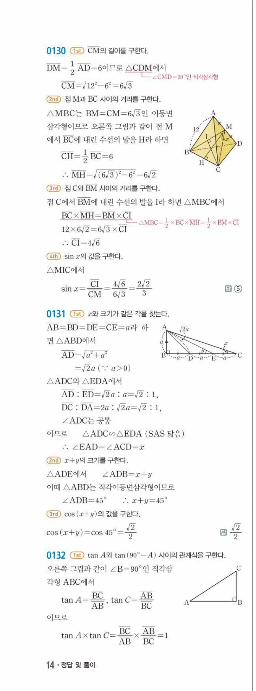 15개정 쎈수학 중3-2 01 삼각비 답지 해설 (25)