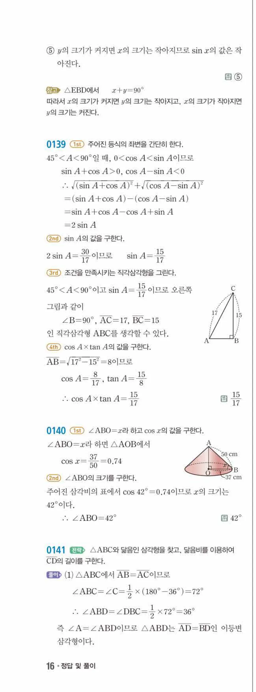 15개정 쎈수학 중3-2 01 삼각비 답지 해설 (29)