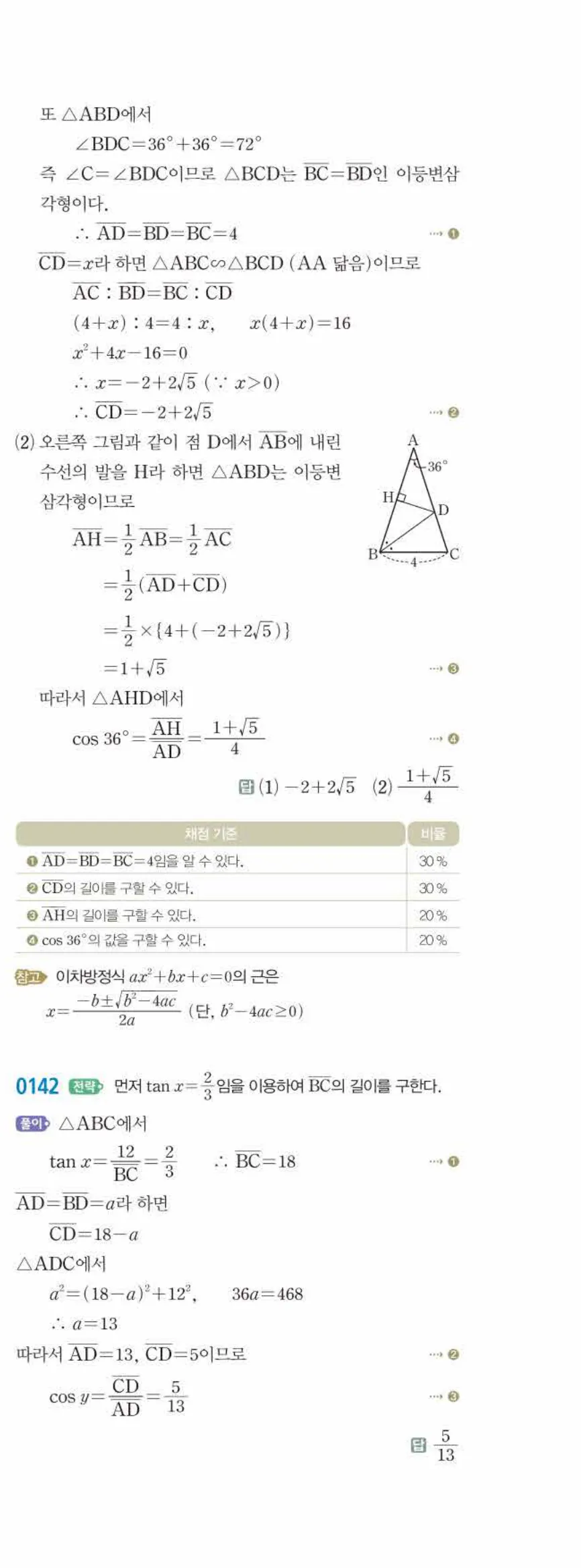 15개정 쎈수학 중3-2 01 삼각비 답지 해설 (30)