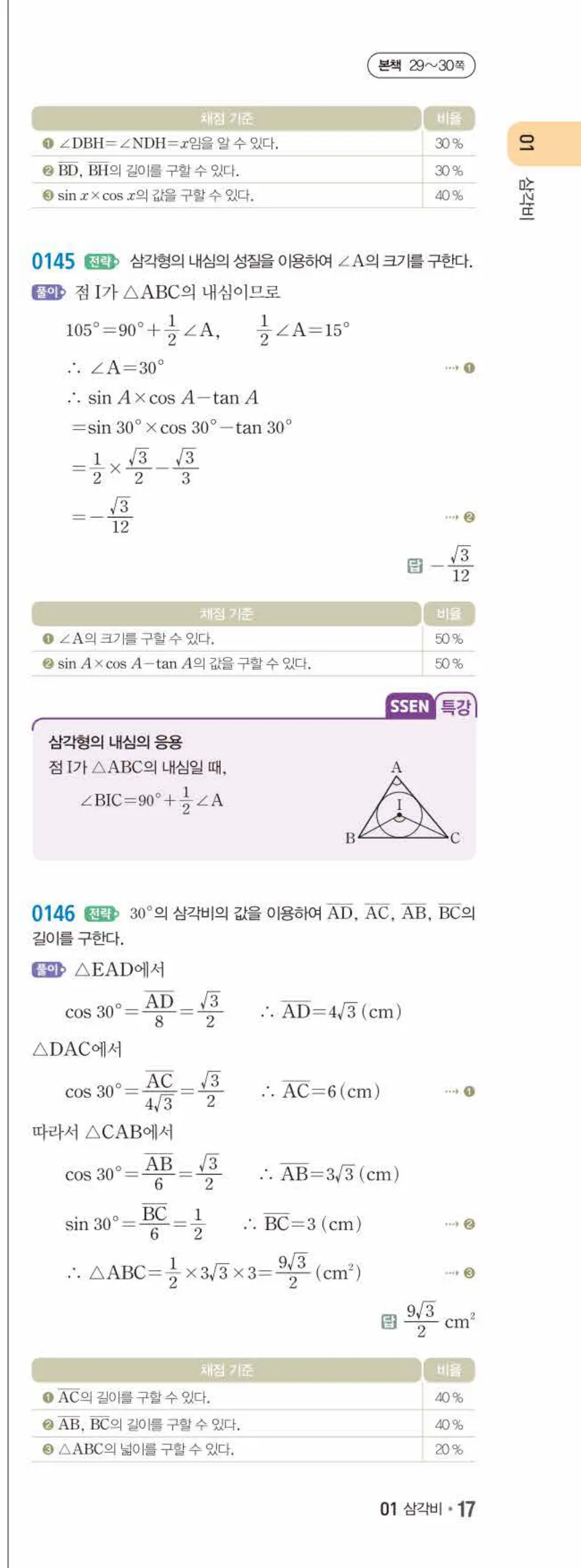 15개정 쎈수학 중3-2 01 삼각비 답지 해설 (32)