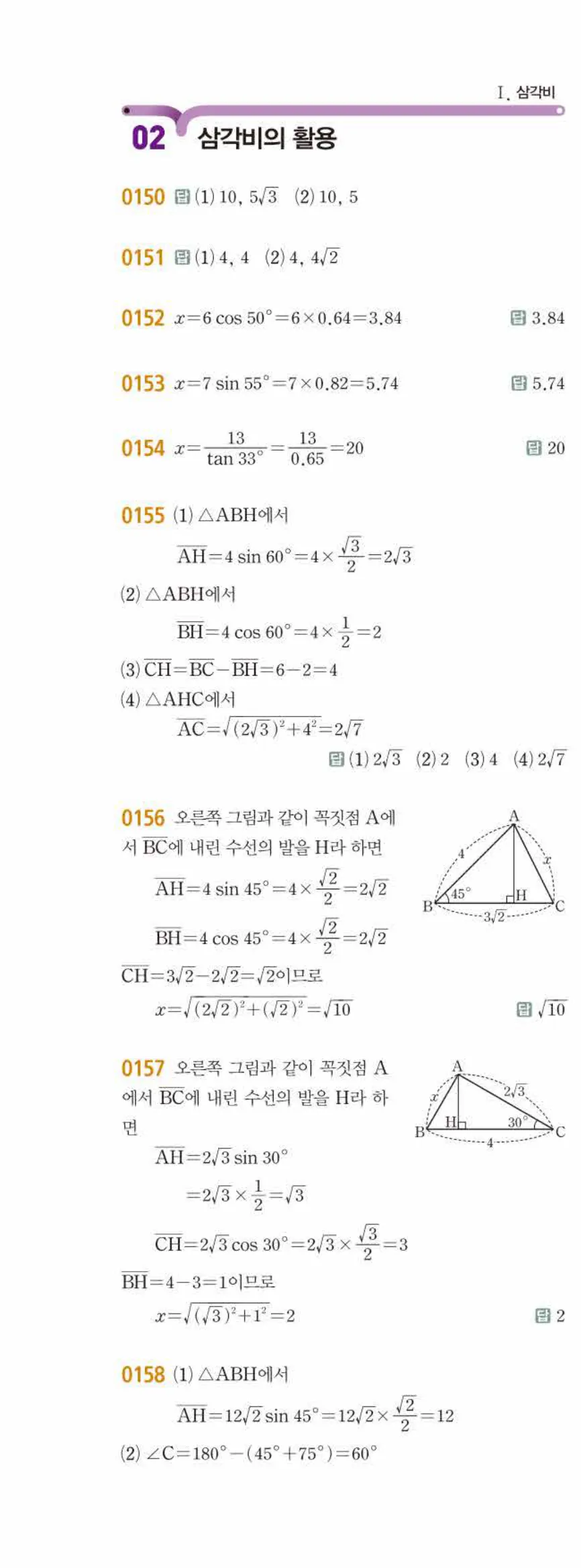 15개정 쎈수학 중3-2 02 삼각비의 활용 답지 해설 (1)