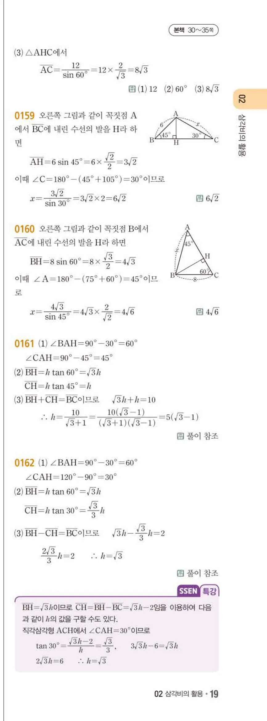 15개정 쎈수학 중3-2 02 삼각비의 활용 답지 해설 (2)