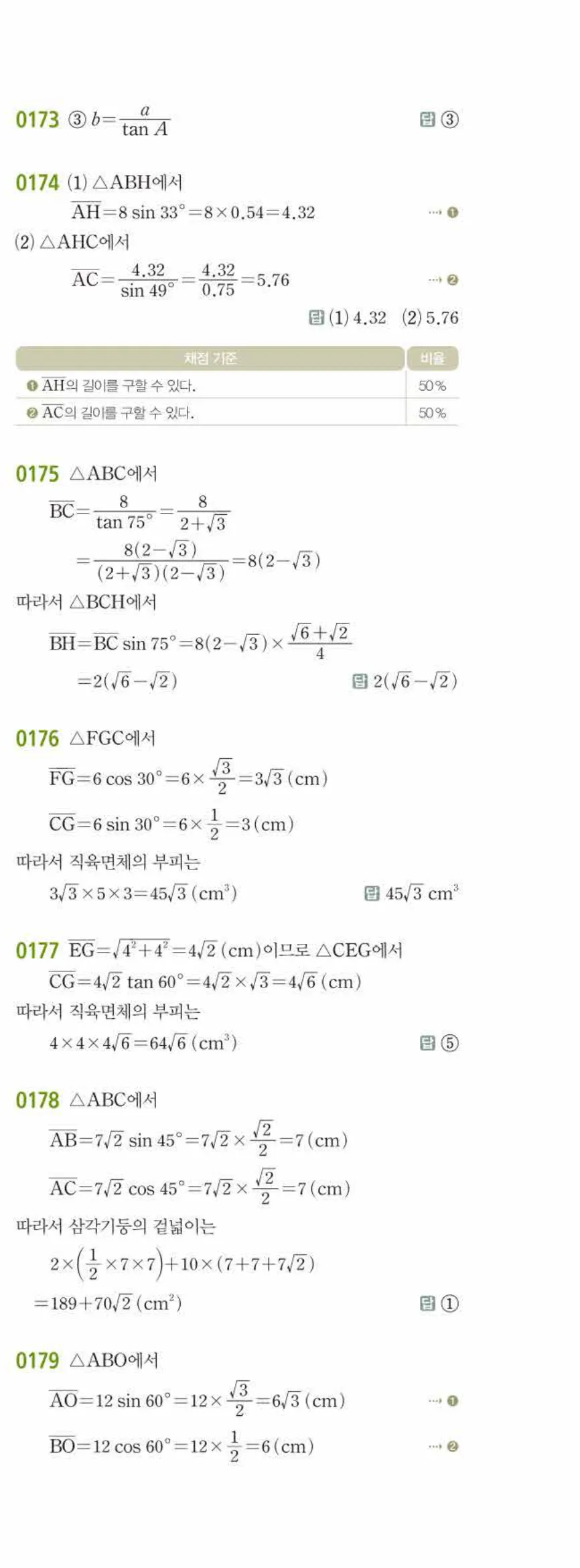 15개정 쎈수학 중3-2 02 삼각비의 활용 답지 해설 (4)