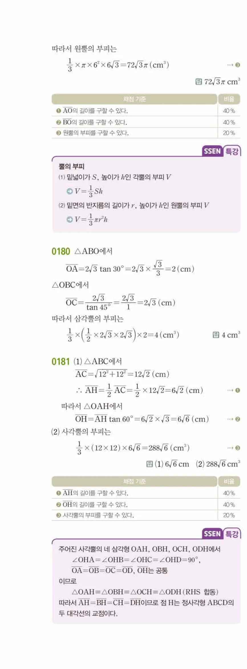 15개정 쎈수학 중3-2 02 삼각비의 활용 답지 해설 (5)