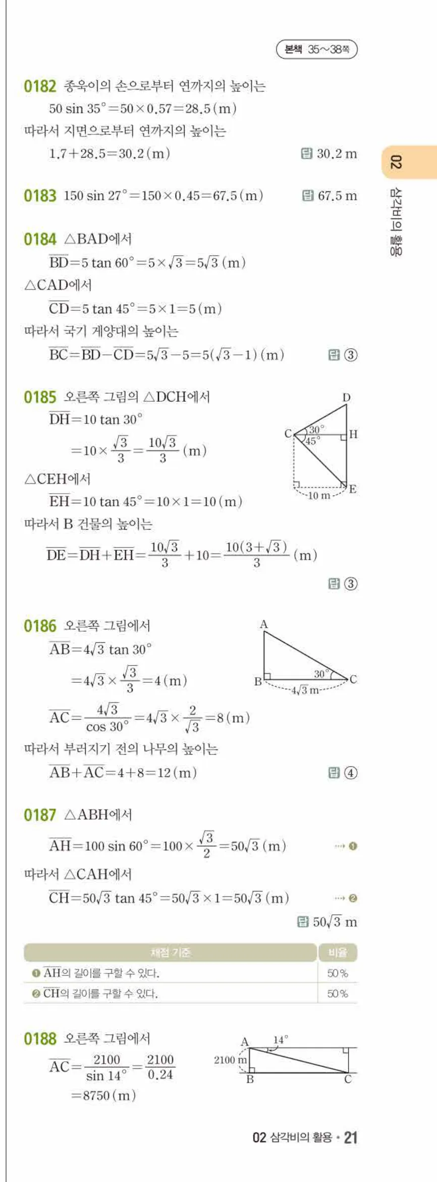 15개정 쎈수학 중3-2 02 삼각비의 활용 답지 해설 (6)