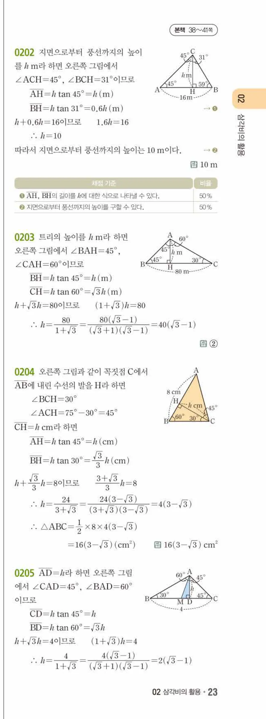 15개정 쎈수학 중3-2 02 삼각비의 활용 답지 해설 (10)