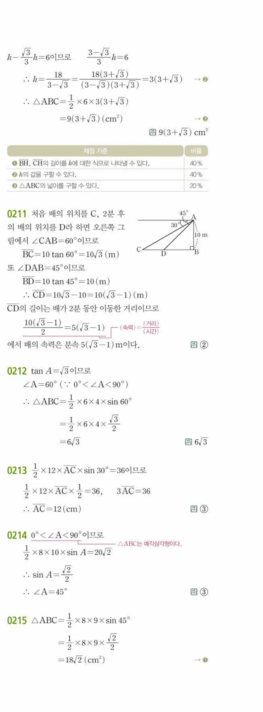 15개정 쎈수학 중3-2 02 삼각비의 활용 답지 해설 (12)