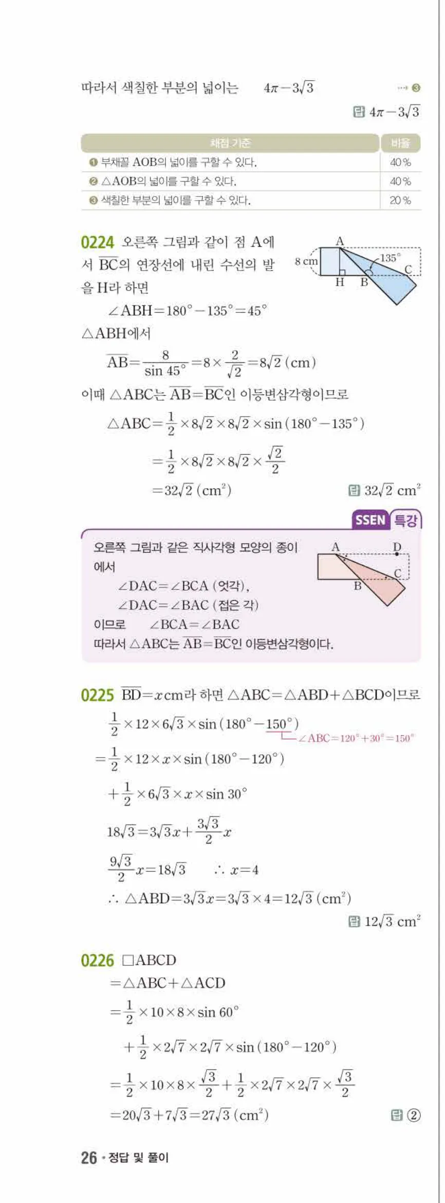 15개정 쎈수학 중3-2 02 삼각비의 활용 답지 해설 (15)