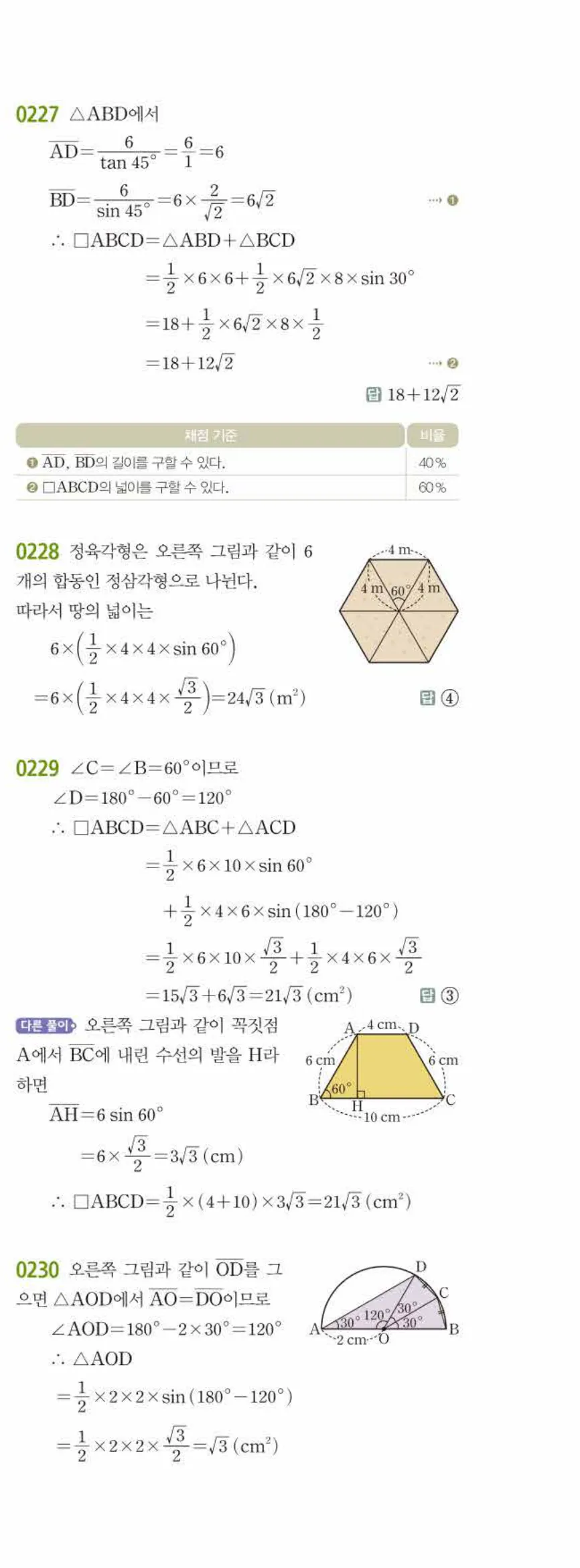 15개정 쎈수학 중3-2 02 삼각비의 활용 답지 해설 (16)